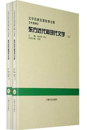 东方近代和现代文学（套装全2册）