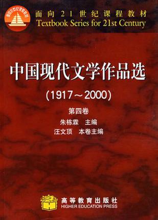 中国现代文学作品选（第4卷）