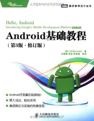 Android基础教程（第3版·修订版）