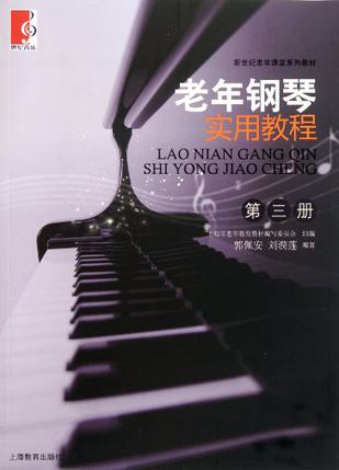 老年钢琴实用教程（第3册）