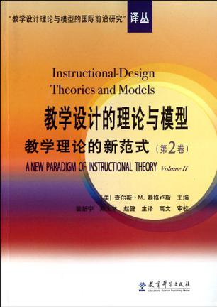 教学设计的理论与模型教学理论的新范式（第2卷）