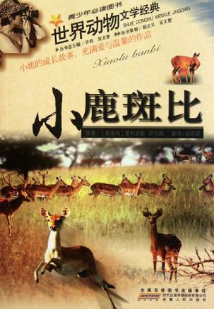 小鹿斑比-世界动物文学经典