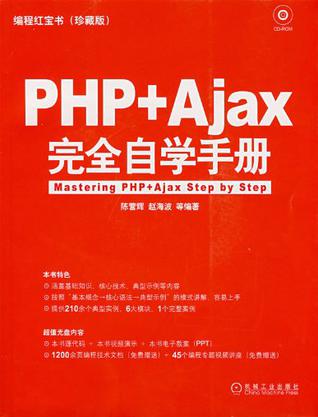 PHP+Ajax完全自学手册