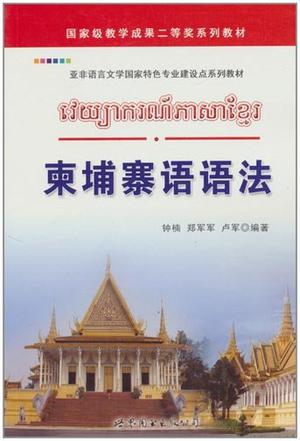 柬埔寨语语法