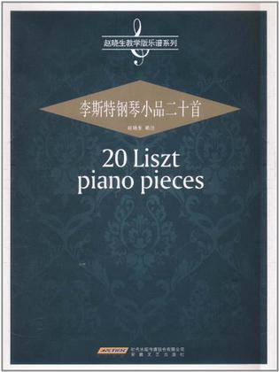 李斯特钢琴小品20首
