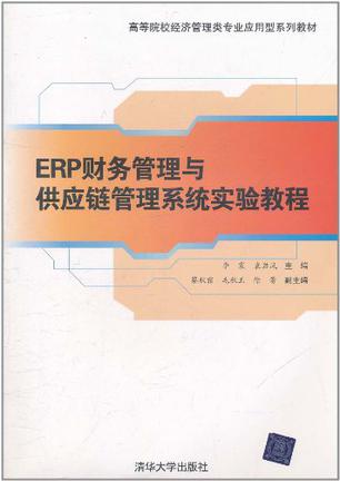 ERP财务管理与供应链管理系统实验教程