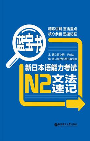 蓝宝书·新日本语能力考试N2文法速记
