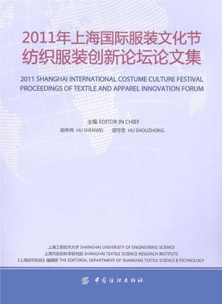 2011年上海服装文化节纺织服装创新论坛论文集