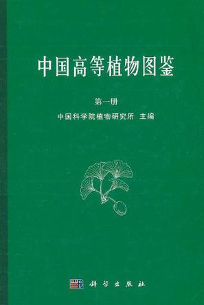 中国高等植物图鉴 第一册 (1972)