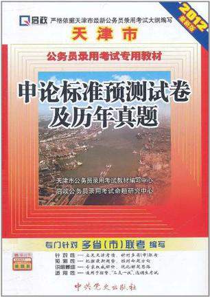 （2011最新版）天津市公务员录用考试专用教材
