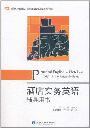酒店实务英语辅导用书