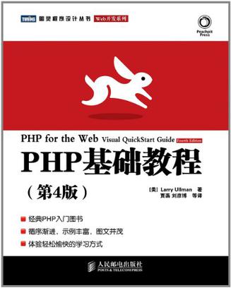 PHP基础教程（第4版）