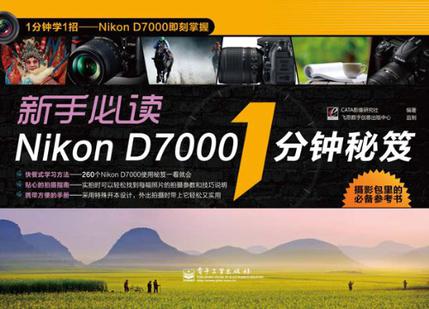 新手必读Nikon D7000 1分钟秘笈