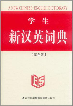 学生新汉英词典