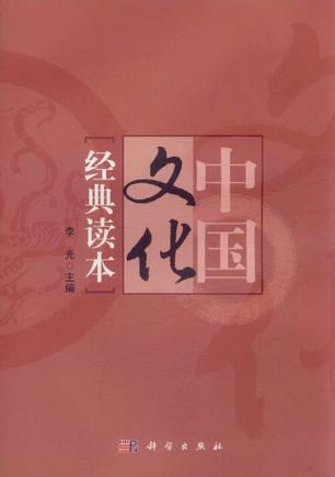 中国文化经典读本