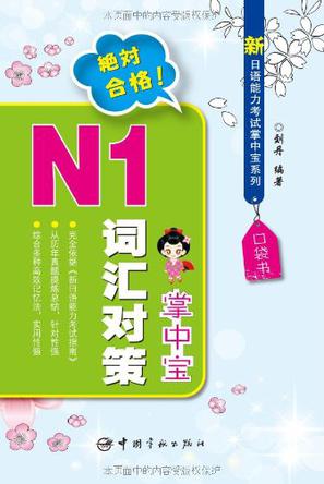 新日语能力考试掌中宝系列-N1词汇对策掌中宝