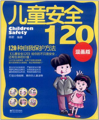 儿童安全120