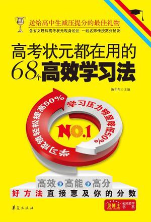 高考状元都在用的68个高效学习法