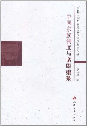 中国宗族制度与谱牒编纂