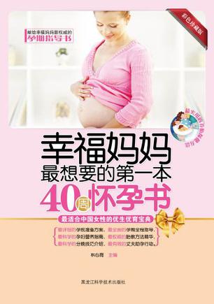 幸福妈妈最想要的第一本40周怀孕书
