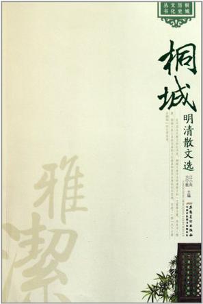 桐城历史文化丛书