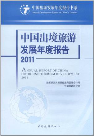 2011-中国出境旅游发展年度报告