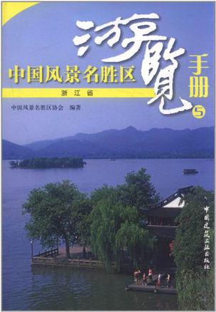 中国风景名胜区游览手册5