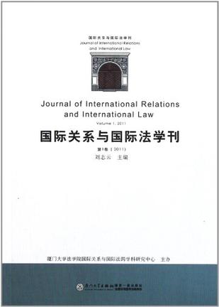 国际关系与国际法学刊（第一卷）