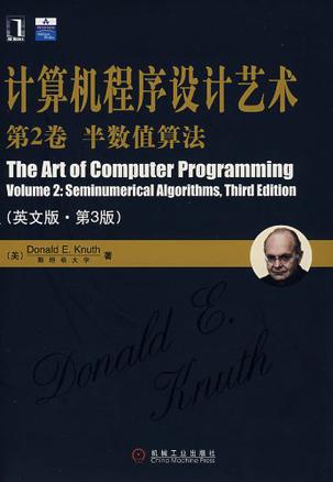 计算机程序设计艺术（第2卷）