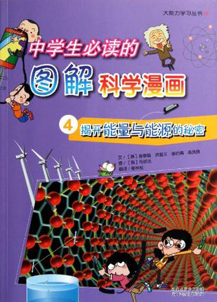 中学生必读的图解科学漫画④揭开能量与能源的秘密