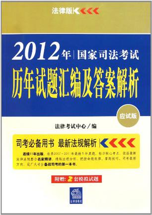 2012年国家司法考试历年试题汇编及答案解析