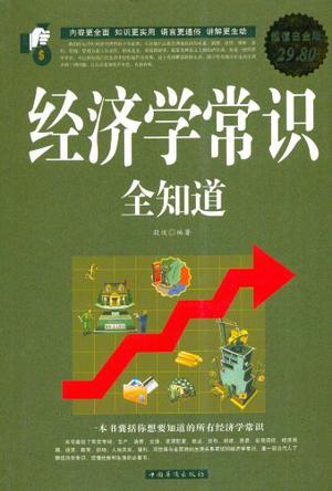 经济学常识全知道 大全集