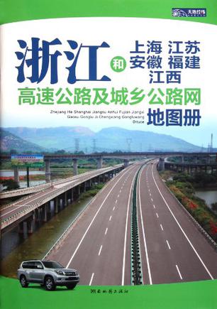 2012浙江和上海、江苏、安徽、福建、江西及高速公路网地图册