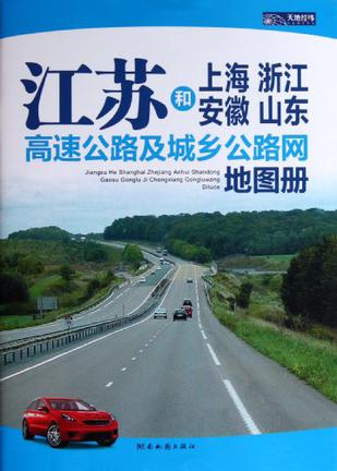 江苏和上海浙江安徽山东高速公路及城乡公路网地图册