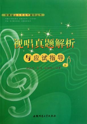 安徽省音乐类高考辅导丛书-视唱真题解析与与应试指导