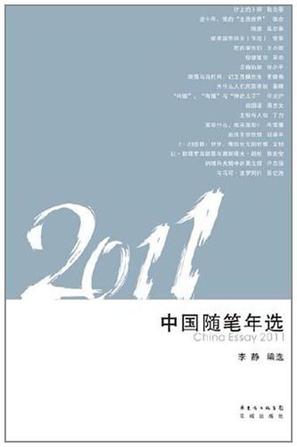 2011中国随笔年选