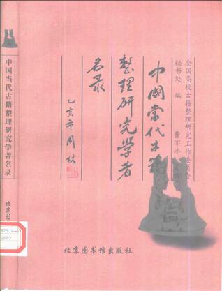 中國當代古籍整理研究學者名錄