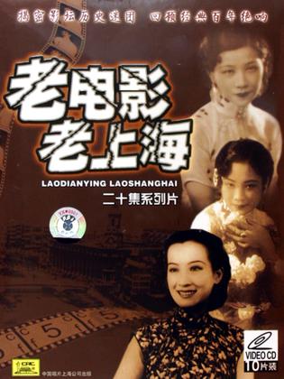老电影老上海(4片装DVD)