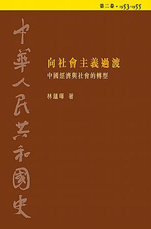 中華人民共和國史（第二卷）