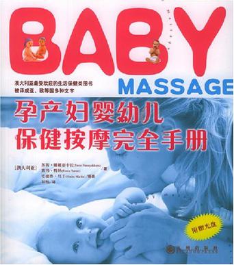 孕产妇婴幼儿保健按摩完全手册