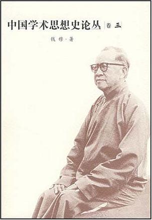 中国学术思想史论丛.3