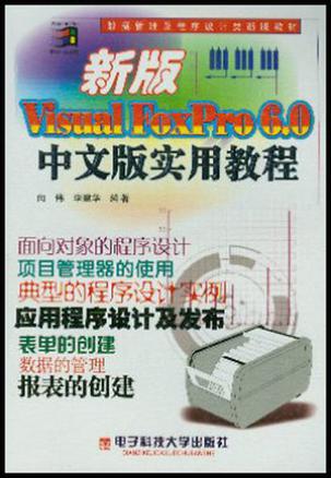 新版Visual FoxPro 6.0中文版实用教程