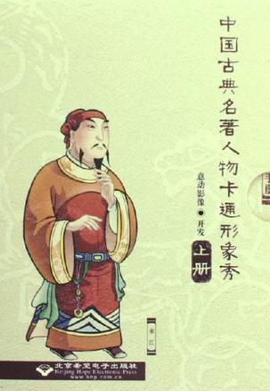 中国古典名著人物卡通形象秀（上册）