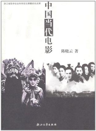 中国当代电影