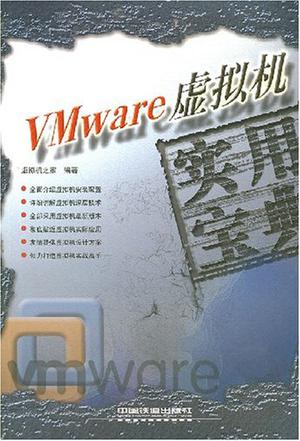 Vmware虚拟机实用宝典