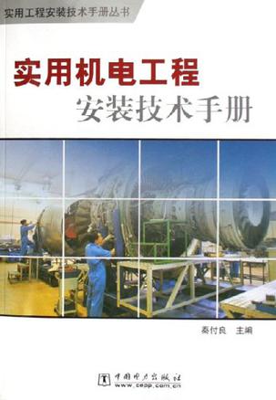 实用机电工程安装技术手册