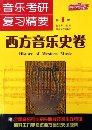 西方音乐史卷-音乐考研复习精要-专业公共课