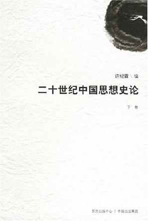 二十世纪中国思想史论(下卷)