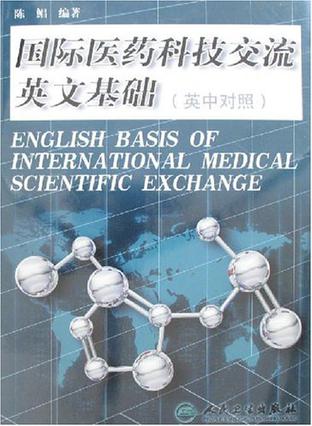 国际医药科技交流英文基础（英中对照）