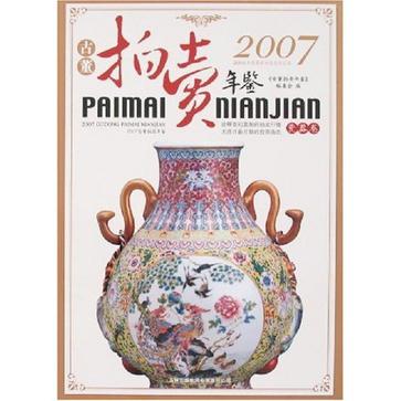 2007-瓷器卷-古董拍卖年鉴